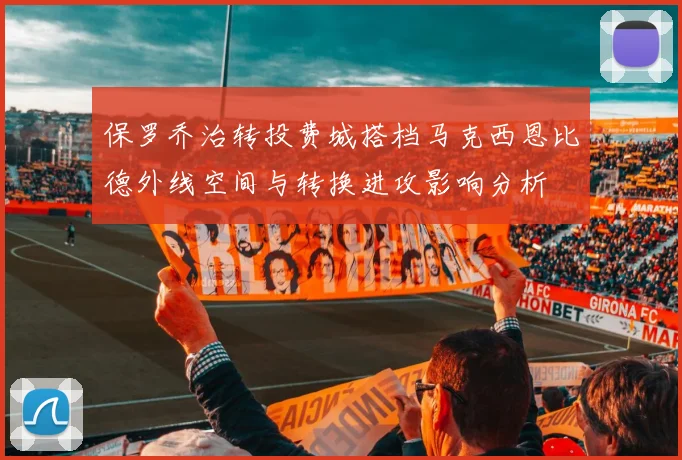 保罗乔治转投费城搭档马克西恩比德外线空间与转换进攻影响分析