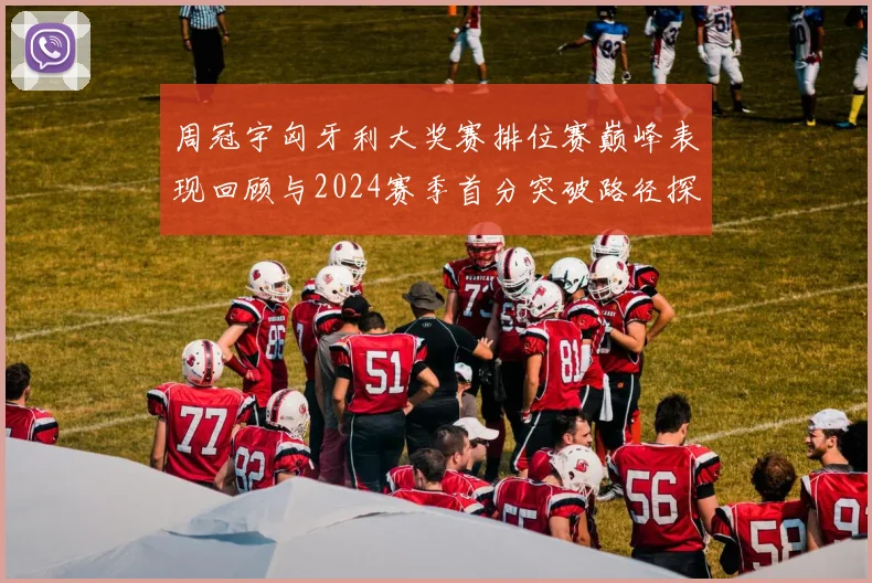 周冠宇匈牙利大奖赛排位赛巅峰表现回顾与2024赛季首分突破路径探析