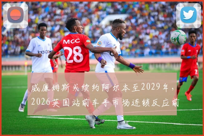 威廉姆斯或续约阿尔本至2029年,2026英国站前车手市场连锁反应前瞻