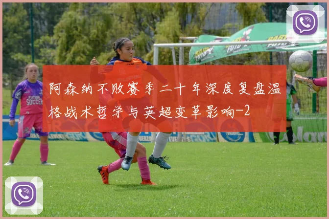 阿森纳不败赛季二十年深度复盘温格战术哲学与英超变革影响