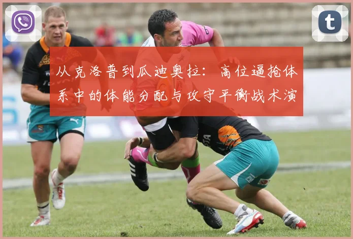 从克洛普到瓜迪奥拉：高位逼抢体系中的体能分配与攻守平衡战术演变分析