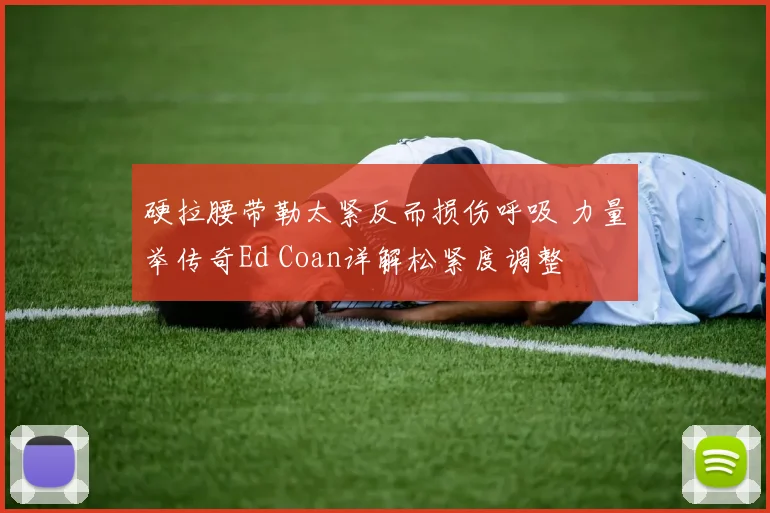 硬拉腰带勒太紧反而损伤呼吸 力量举传奇Ed Coan详解松紧度调整