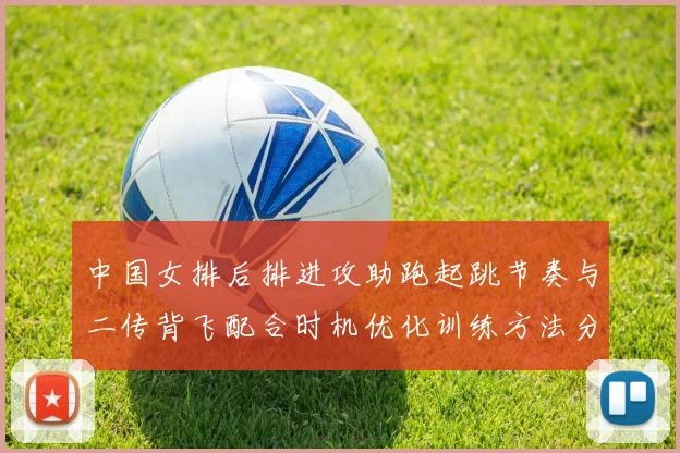 中国女排后排进攻助跑起跳节奏与二传背飞配合时机优化训练方法分析