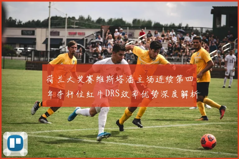 荷兰大奖赛维斯塔潘主场连续第四年夺杆位红牛DRS效率优势深度解析
