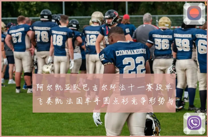 阿尔凯亚队巴吉尔环法十一赛段单飞奏凯 法国车手圆点衫竞争形势与突围策略分析