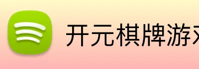 开元棋牌游戏网站手机端入口 logo
